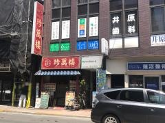 中国小皿料理・珍萬楼