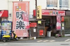 味楽