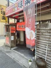 味楽