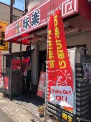 味楽