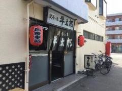 牛太郎