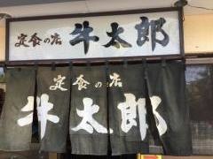 牛太郎