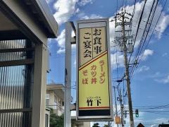 竹下食堂