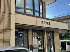 竹下食堂