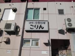 こりん
