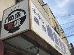 南蛮食堂