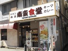 南蛮食堂