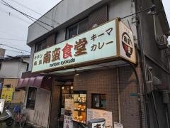 南蛮食堂