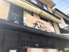 大たにお食事処