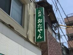 小料理おたやん