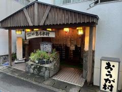 おらが村