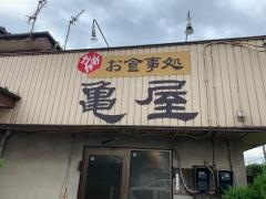 亀屋食堂