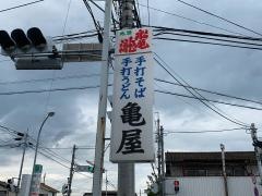 亀屋食堂