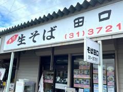 田口そば