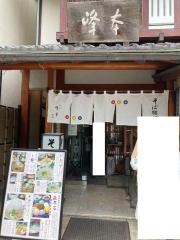 峰本そば店