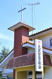 大泉聖書教会