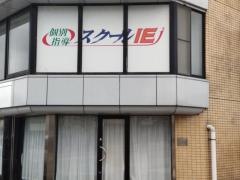 個別指導塾のスクールＩＥ　西那須野校