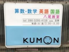 公文式八尾教室