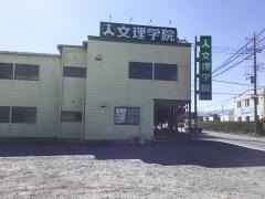 文理学院　川島田校