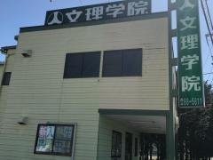 文理学院　川島田校