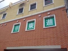 東進衛星予備校　北神岡場校