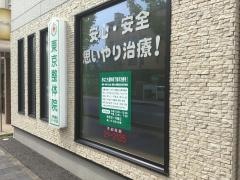 東京整体院