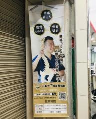 十条肩こり整体院