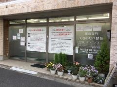 腰痛専門くさのリハ整体