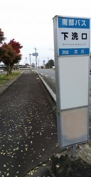「下洗口」バス停留所