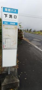 「下洗口」バス停留所