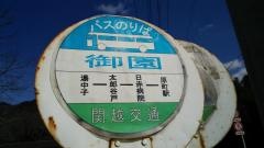 「御園」バス停留所