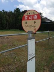「草刈橋」バス停留所
