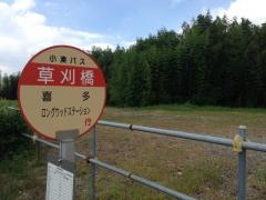 「草刈橋」バス停留所