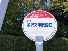 「関東学院大金沢文庫キャンパス」バス停留所