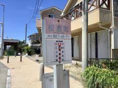 「松波町」バス停留所
