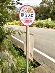 「厚芝入口」バス停留所