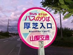 「厚芝入口」バス停留所