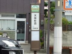 「天神町西」バス停留所