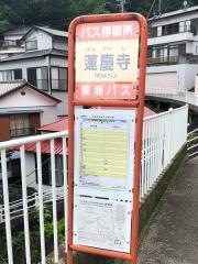 「蓮慶寺前」バス停留所