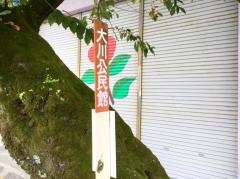 「大川公民館」バス停留所