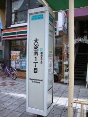 「大淀南一丁目」バス停留所