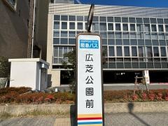 「広芝公園前」バス停留所