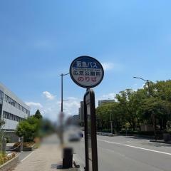 「広芝公園前」バス停留所