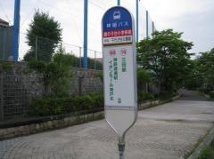 「鹿の子台小学校前」バス停留所