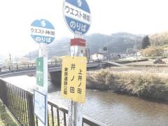 「井ノ田」バス停留所