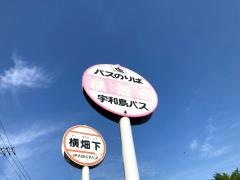 「横畑下」バス停留所
