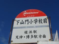 「下山門小学校」バス停留所