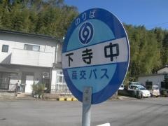 「下寺中」バス停留所