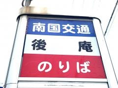 「後庵」バス停留所