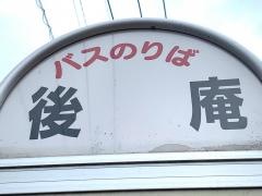 「後庵」バス停留所